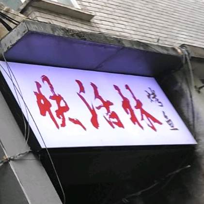 快活御林鱼