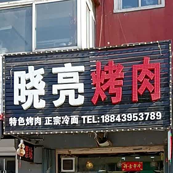 晓亮烤串(百合雅苑店)