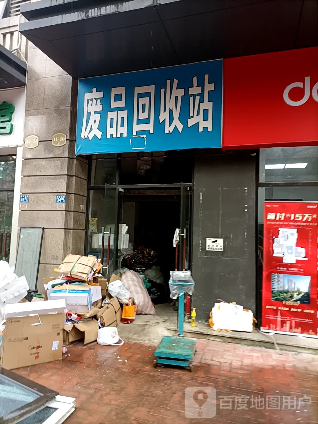 纸品回收站