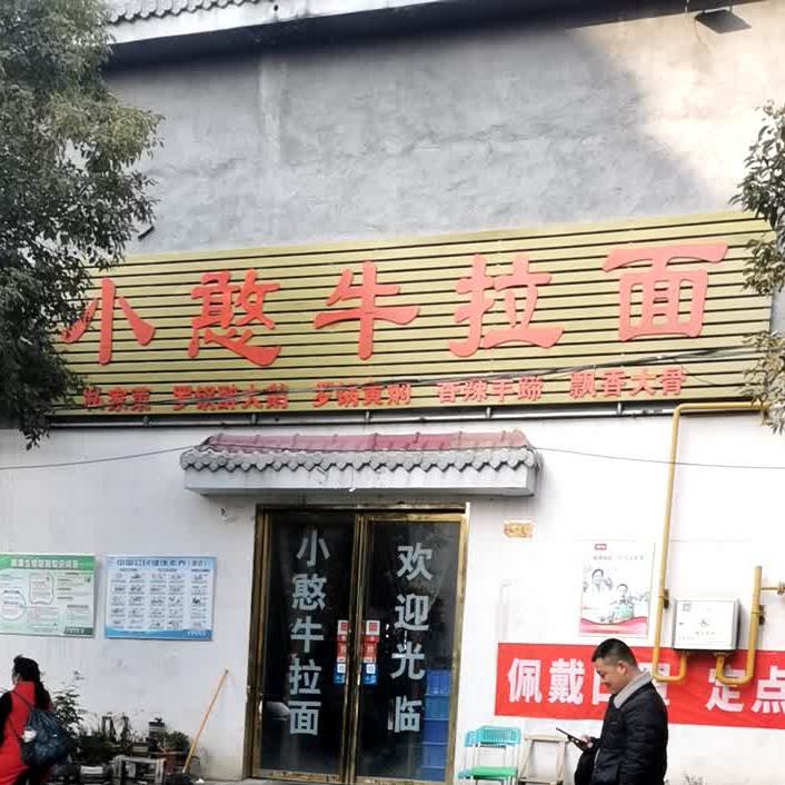 小憨牛拉面