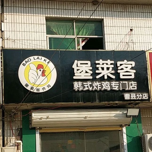 堡莱客韩试炸鸡专门店(曹县分店)