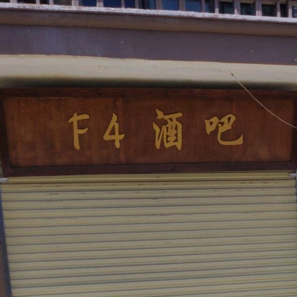 F4酒店