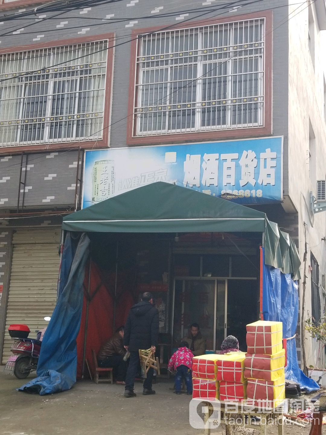 光山县王老吉烟酒百货店