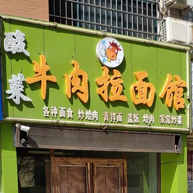 洪薪酸菜拉面馆