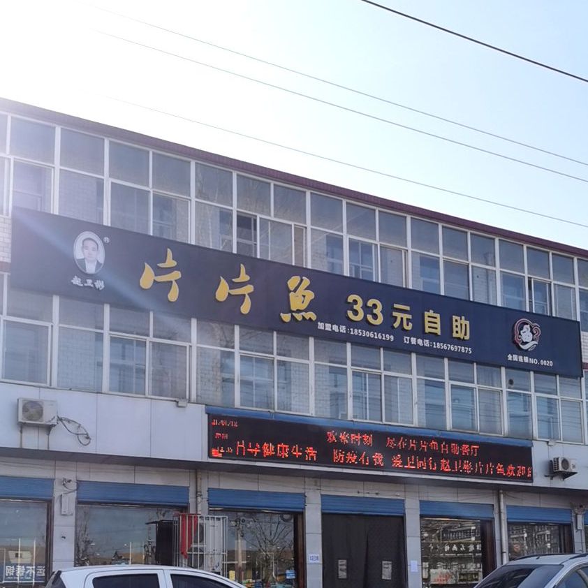 赵卫彬片片鱼28元自助餐