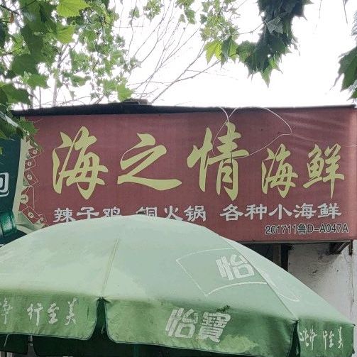 海之情海鲜