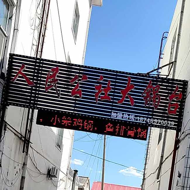 人民公社大锅台