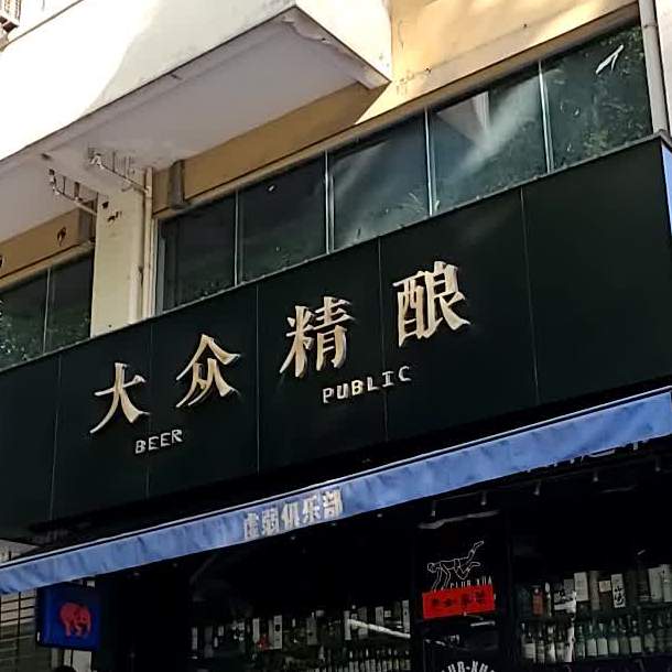 大众精良酒吧(辽宁路店)