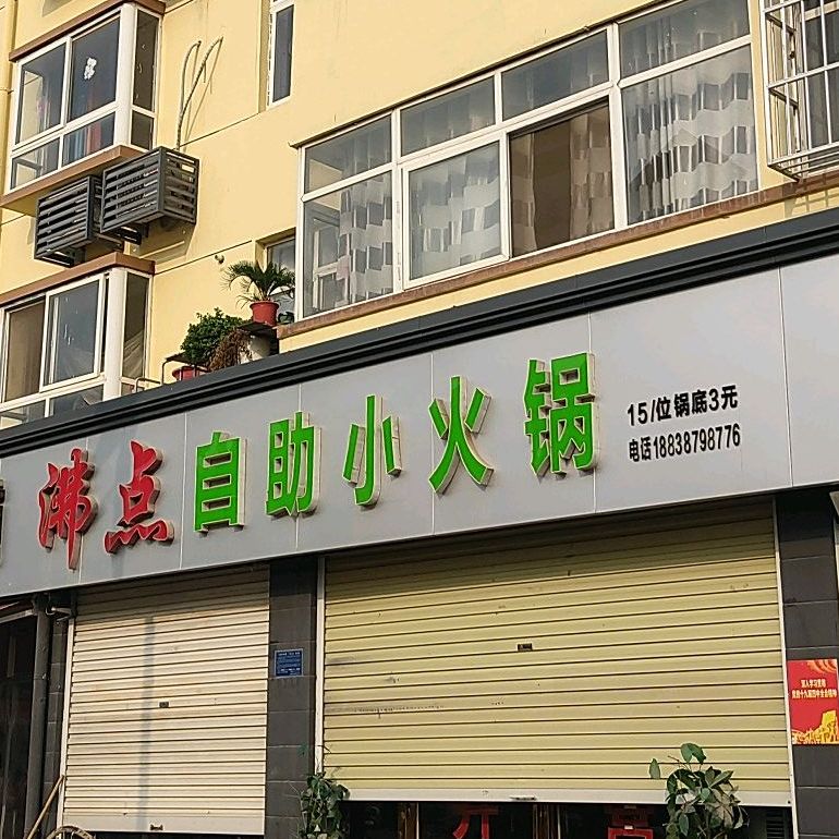 非点自助小火锅
