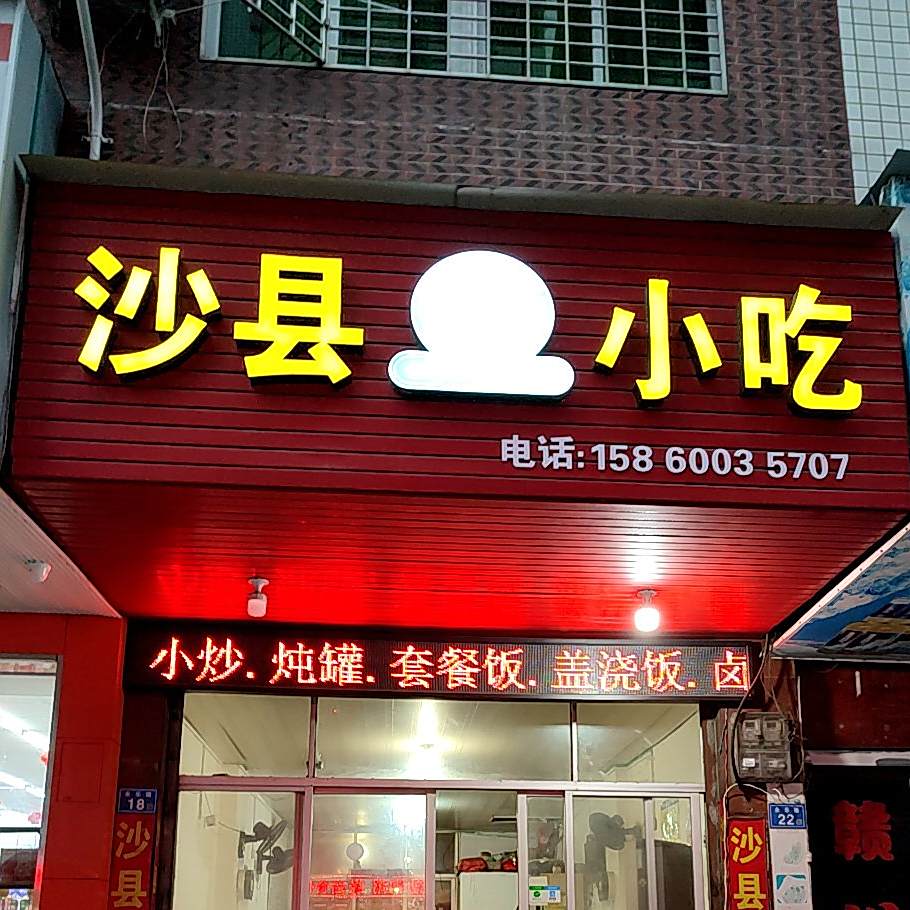 少县小吃(后巷街店)