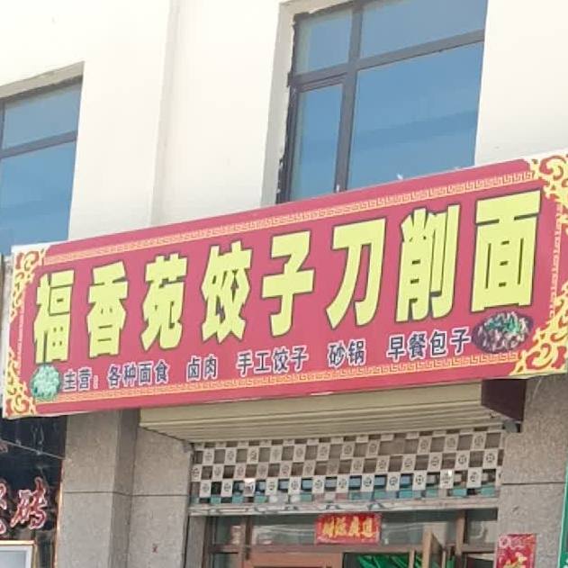 福香苑饺子刀削面