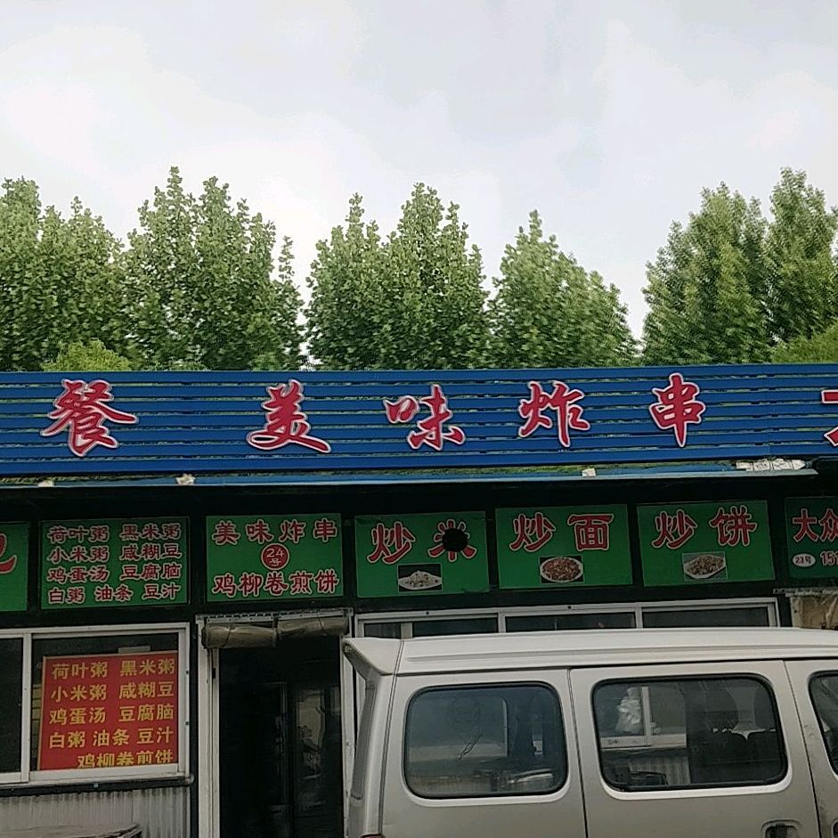 美味炸穿