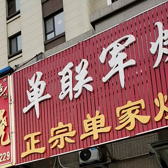 正宗单家烧肉店