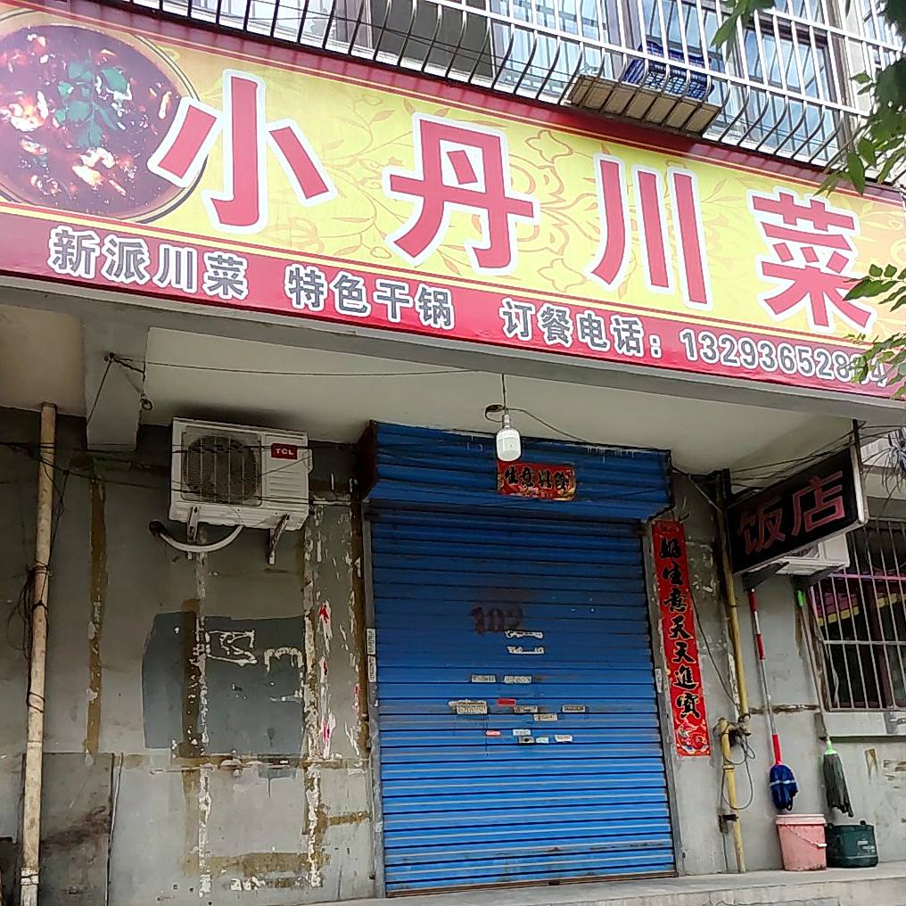 小丹川菜(金地·佳景花园店)
