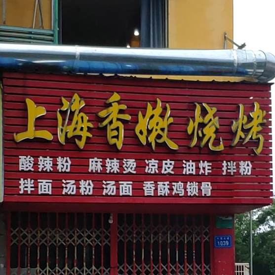 上海香嫩烧烤