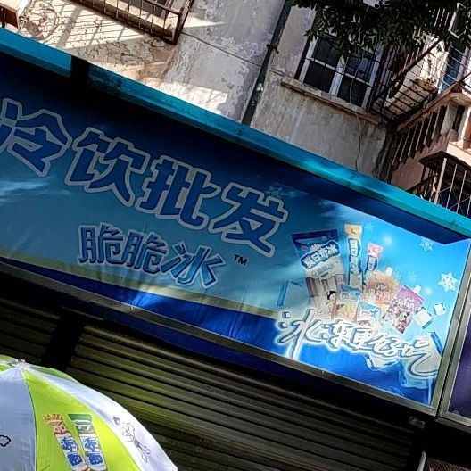 丽春路冷饮批发