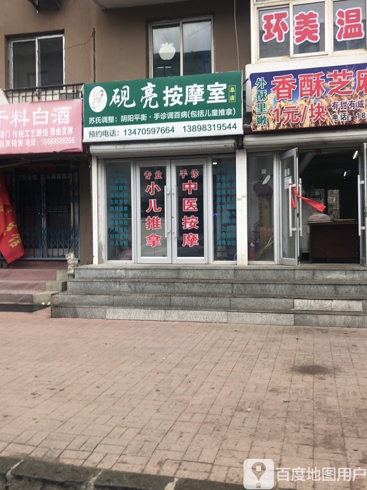 砚亮按摩室(总店)