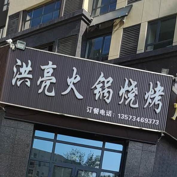 洪亮火锅烧烤