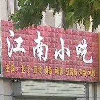 江南名小吃(五里南街店)