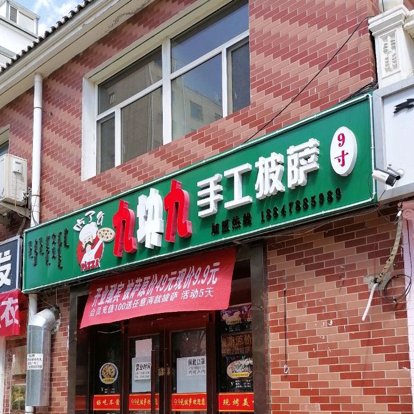 九块九手工披萨店
