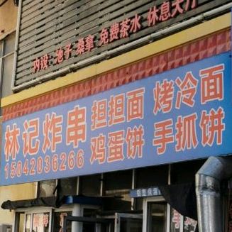 林记炸串