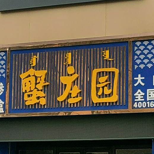 蟹庄园大甲蟹