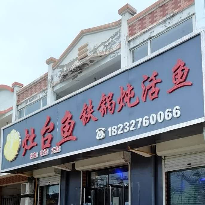 灶台鱼铁锅炖活鱼