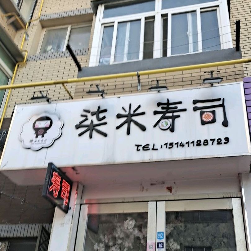 柒丸寿司(富民路店)