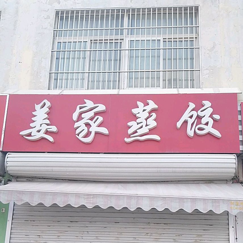 党家水煎包(菏泽花城小区店)