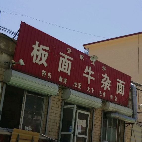 安徽正宗板面牛杂面(永丰道店)