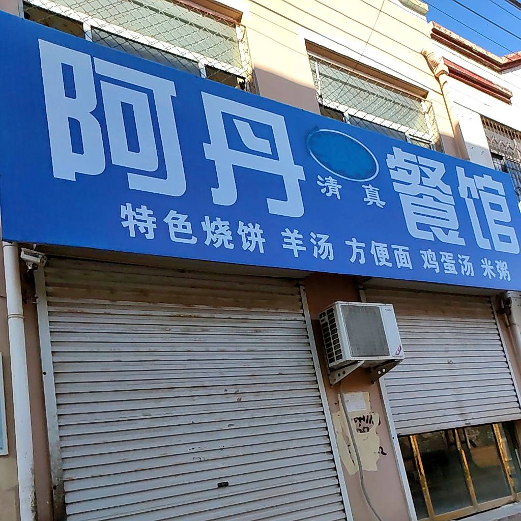 阿丹清真餐馆(天祥路店)