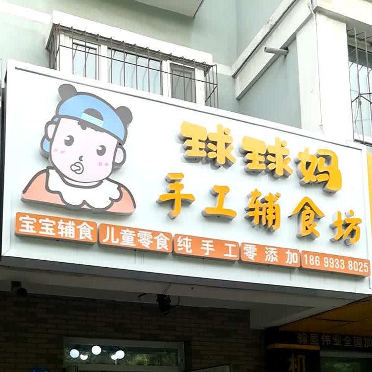 球球妈手工服饰坊