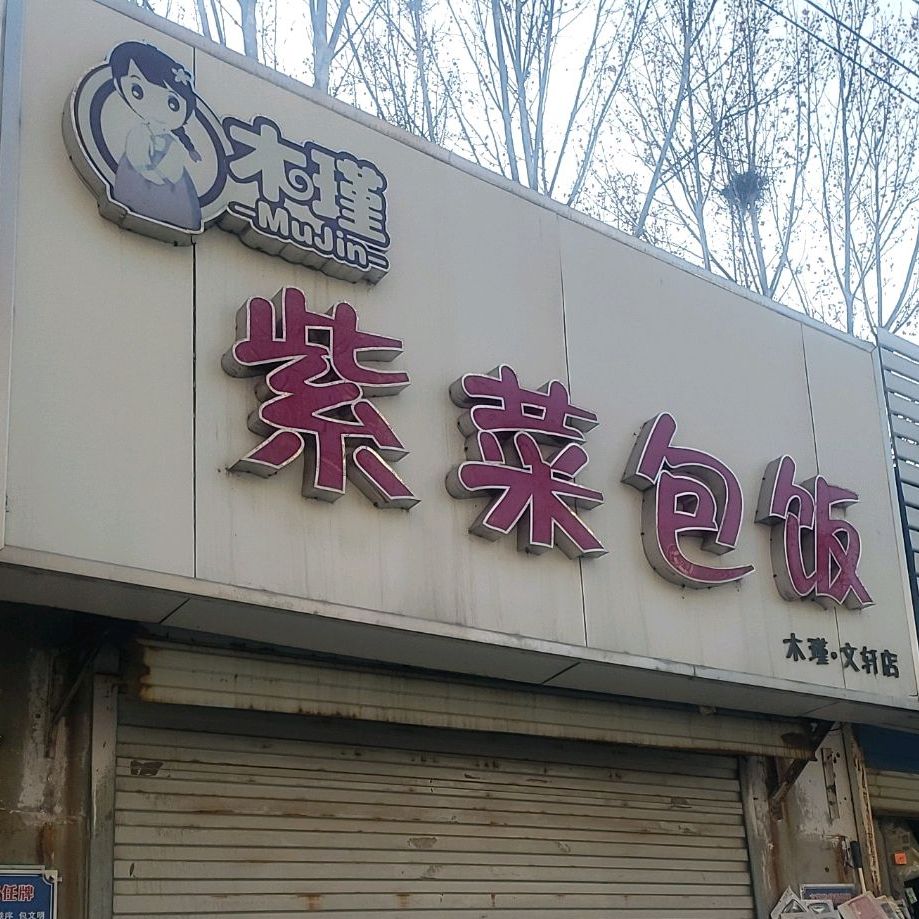 木谨紫菜包饭(文轩店)