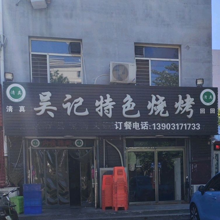 吴记特色烤烧