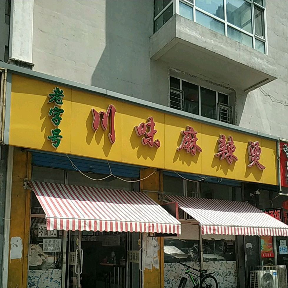 老字号川味麻辣烫(德威御园店)
