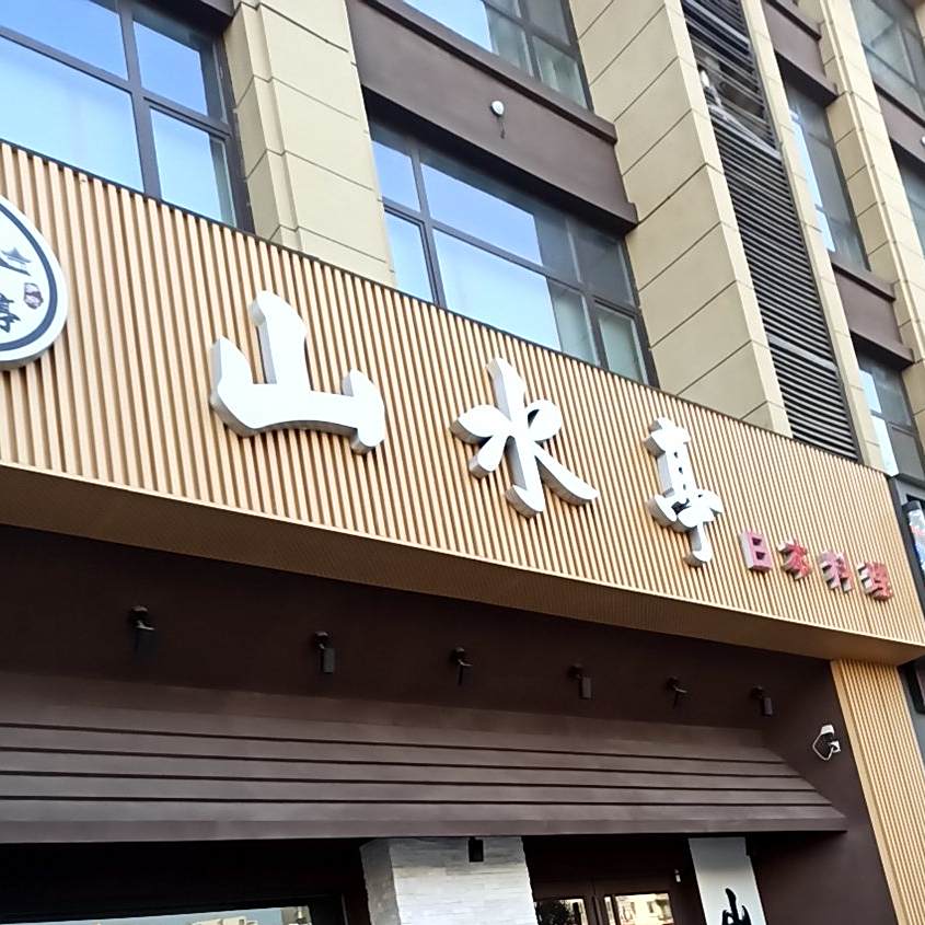 山水亭日本料理(新元路店)