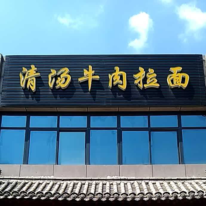 盛源和清汤牛肉拉面(秦岭店)
