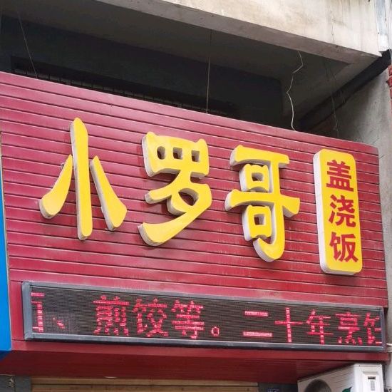 小罗河盖浇饭(古城路店)