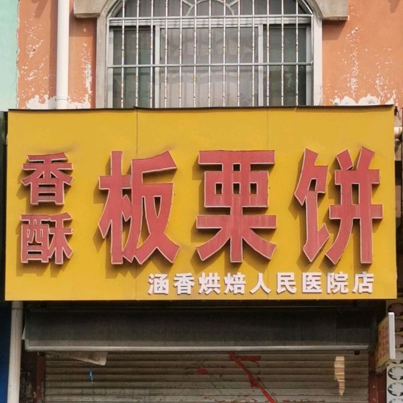 板栗酥(人民医院店)