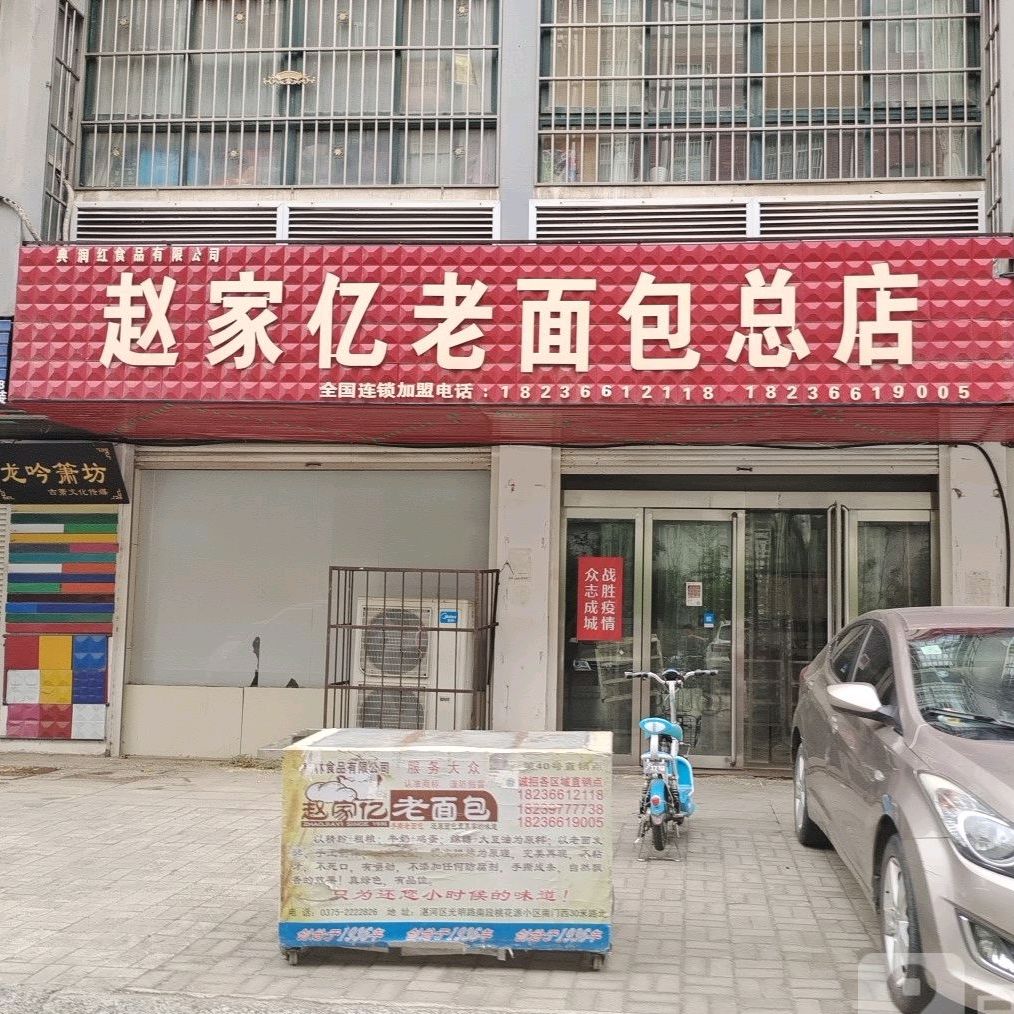 赵家怡老面包(姚电大道店)