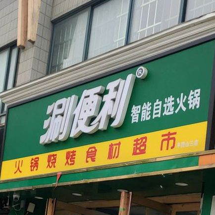 涮便利智能自选火锅(平顶山三店)