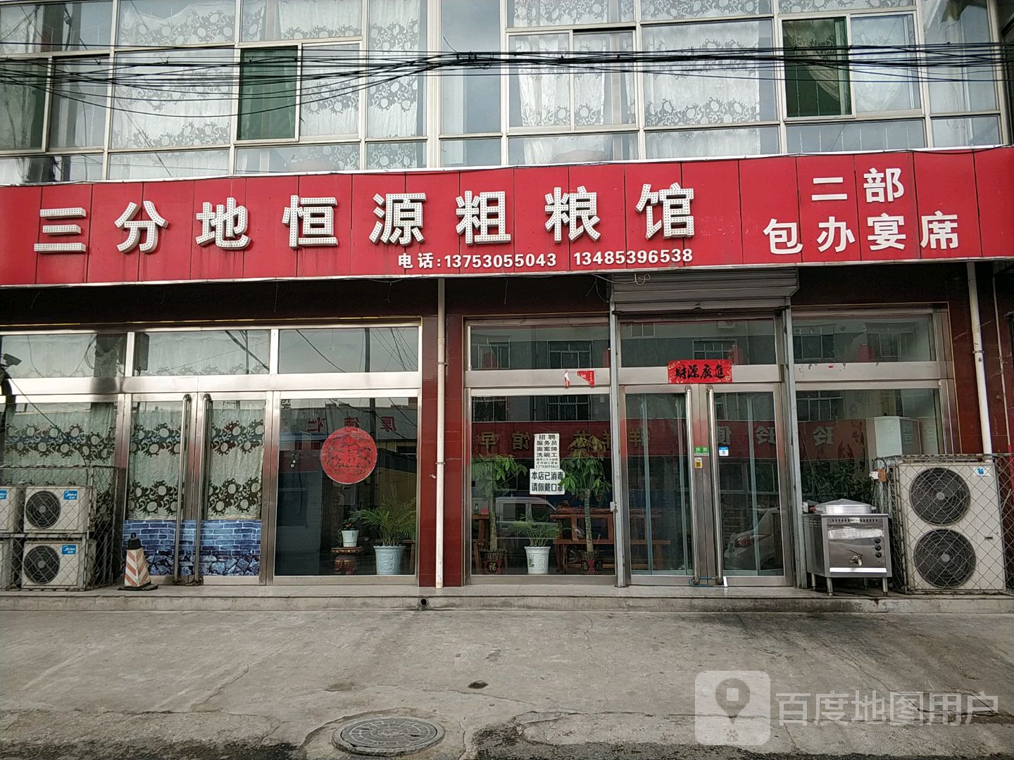 三分地恒源粗粮馆