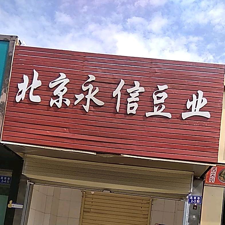 北京永信豆业(昌荣巷店)