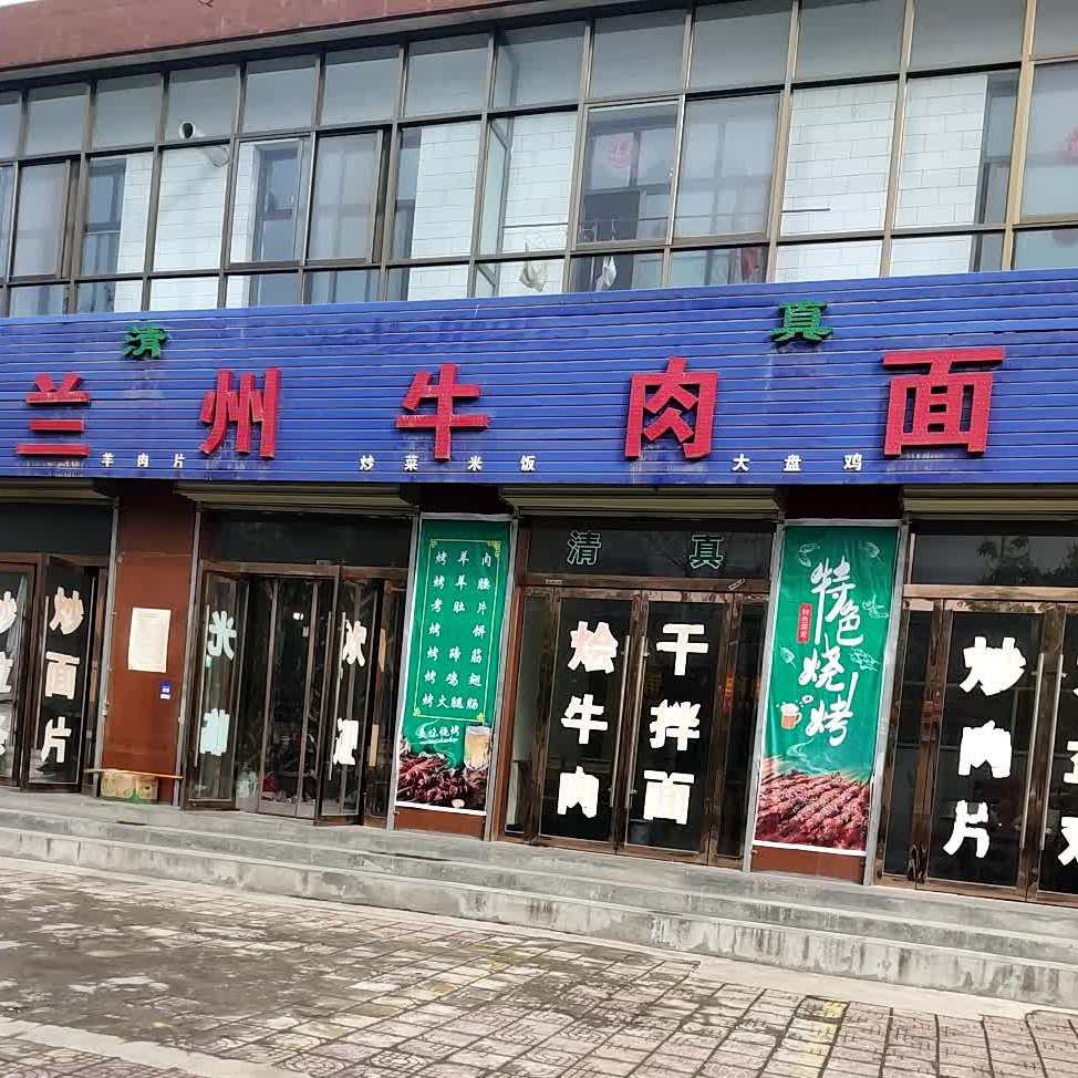 清真兰州牛肉面