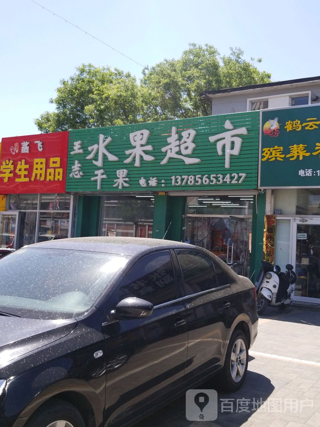 三志水果超市