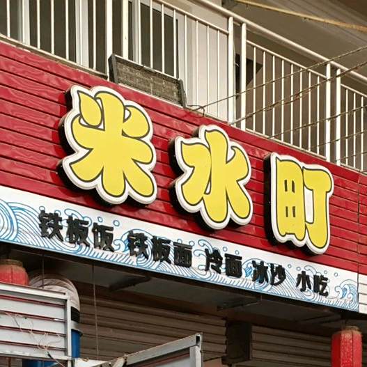 米水町铁板饭铁拌面