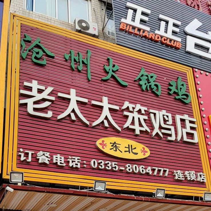 沧州火锅鸡·老太太笨鸡店(开发区店)