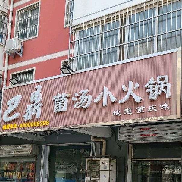 巴鼎菌汤小huo锅(同兴街店)