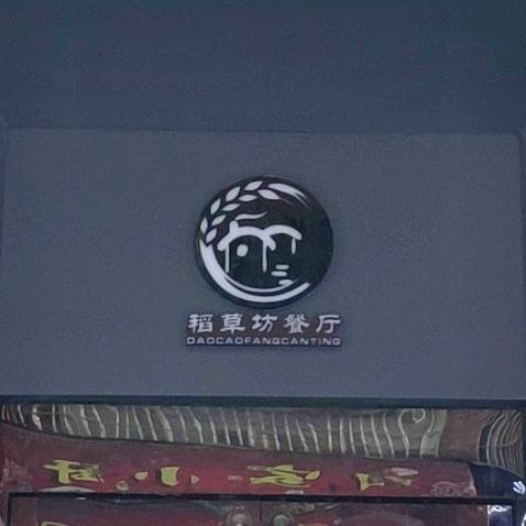 稻草坊手擀面(通达路店)