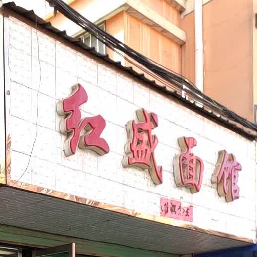 红盛面管